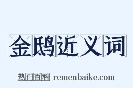金鸱近义词是什么意思的图片